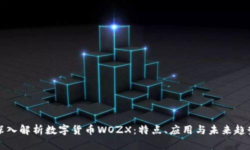 深入解析数字货币WOZX：特点、应用与未来趋势