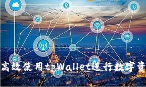 : 如何高效使用tpWallet进行数字资产管理