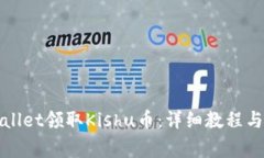 如何通过tpWallet领取Kishu币