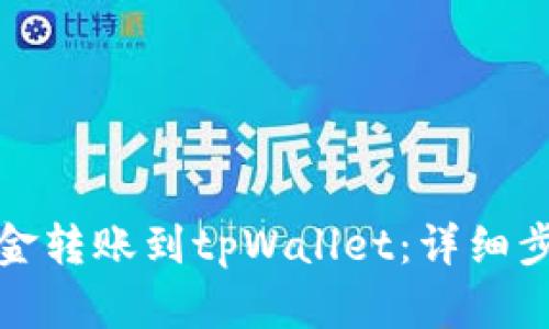 如何将资金转账到tpWallet：详细步骤与技巧