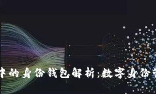 tpWallet中的身份钱包解析：数字身份管理的未来