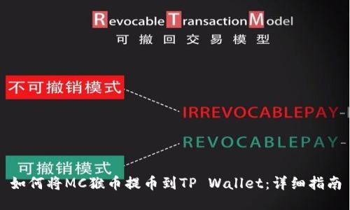如何将MC猴币提币到TP Wallet：详细指南