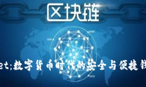 tpWallet：数字货币时代的安全与便捷钱包选择