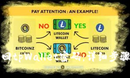 如何通过手机找回tpWallet密码：详细步骤及常见问题解答