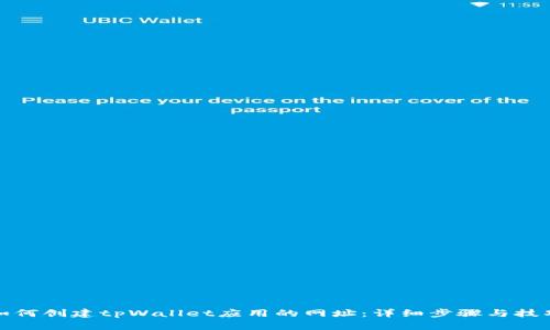 如何创建tpWallet应用的网址：详细步骤与技巧