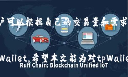   tpWallet注册安全性分析与使用指南 / 
 guanjianci tpWallet, 注册, 安全性, 使用指南 /guanjianci 

引言
随着数字货币的崛起，数字钱包的使用越来越普遍，而tpWallet作为一种流行的数字钱包选择之一，吸引了不少用户的关注。然而，关于tpWallet的注册问题以及其安全性，社会上流传着诸多疑问和不安。本文将深入探讨tpWallet的注册问题，分析其安全性，并提供实用的使用指南，帮助用户合理、安全地使用tpWallet。

tpWallet概述
tpWallet是一款为用户提供数字资产管理服务的应用软件，它允许用户安全地存储、管理和交易各种数字货币。随着区块链技术的普及，tpWallet因其易用性和多功能性而受到欢迎。用户能通过tpWallet方便地进行数字资产的充值、提现、交易等一系列操作。

tpWallet不能注册的原因分析
许多用户最近反映在创建tpWallet账户时遇到困难，出现“不能注册”的情况。这一现象可能有以下几种原因：
ul
    listrong服务器问题：/strongtpWallet有时可能由于技术维护或流量过载，导致服务器无法处理新的注册请求。/li
    listrong用户信息问题：/strong用户在注册时填写的信息如果不完整或格式错误，也会导致注册失败。/li
    listrong地区限制：/strong某些国家和地区可能因为政策原因，被限制使用tpWallet，用户在这些地区尝试注册时会遇到困难。/li
    listrong版本更新：/strongtpWallet可能在进行版本更新时，临时关闭注册通道。/li
/ul

tpWallet的安全性分析
安全是使用数字钱包最重要的考虑之一。tpWallet采用了多种安全措施来保护用户的资金和信息安全：
ul
    listrong数据加密：/strongtpWallet对用户的数据进行加密，以防止用户个人信息的泄露。/li
    listrong双重认证：/strong在交易时，tpWallet要求用户进行双重认证，增加了安全性。/li
    listrong冷钱包存储：/strong部分资金会存储在冷钱包中，减小被黑客攻击的风险。/li
    listrong交易监控：/strongtpWallet对交易行为进行监控，及时向用户发出安全提醒。/li
/ul

如何有效使用tpWallet
为了更好地使用tpWallet，用户可以参考以下建议：
ul
    listrong保持软件更新：/strong确保使用最新版的tpWallet，以获得最新的安全更新功能。/li
    listrong保护私钥：/strong妥善保管私钥，不要泄露给他人。/li
    listrong开启双重认证：/strong激活账户的双重认证设置，增加额外的保护措施。/li
    listrong谨慎操作：/strong在进行交易时，仔细检查交易地址和金额，以防误操作。/li
/ul

可能相关的问题
h4问题1：tpWallet如何保证用户的资金安全?/h4
tpWallet采取了多种措施保障用户的资金安全。首先，它使用了先进的加密技术，使用户的敏感信息不会被窃取。其次，tpWallet会在交易过程中要求用户进行双重认证，每次提现或重置密码时，都需要实名认证，以确保是用户本人操作。此外，tpWallet还设置了异常交易的报警机制，一旦发现可疑的交易行为，会立即向用户发送警报，提示其检查账户安全。

h4问题2：tpWallet支持哪些币种?/h4
tpWallet一直在扩展其支持的币种范围，用户可以通过tpWallet管理主流的数字货币，如比特币、以太坊、Ripple等。具体支持的币种列表会随时更新，用户应定期查阅官方发布的信息，获取最新的支持币种情况。tpWallet的多币种支持使得用户能够在一个平台上满足多样化的投资需求，减少了频繁转账和管理多个钱包的麻烦。

h4问题3：tpWallet的用户体验如何?/h4
tpWallet被设计为用户友好的界面，操作简单，适合各种水平的用户。无论是数字货币的新手还是经验丰富的投资者，都能快速上手。tpWallet提供了详细的操作指南和迅速的客户支持，用户在操作过程中如果遇到问题，可以随时寻求帮助。此外，tpWallet还会定期进行用户反馈收集，平台功能和用户体验，使其更符合用户需求。

h4问题4：如果遇到账户被盗情况，tpWallet会如何处理?/h4
若用户的tpWallet账户被盗，首先应立即联系tpWallet的客服团队进行报告。tpWallet会对报告的账户进行调查，并尝试冻结可疑交易。用户可以通过自身的双重认证设置，进一步加固账户安全。同时，tpWallet还会对被盗账户的资金进行追踪，尝试挽回损失。此外，tpWallet鼓励用户积极自我防范，定期更改密码、启用双重认证，以提高账户的安全性。

h4问题5：tpWallet的费用结构是怎样的?/h4
tpWallet在转账、兑换和交易过程中的费用结构相对透明。用户在进行交易时，需关注每种数字货币的手续费，以避免不必要的损失。tpWallet官网会定期更新手续费信息，用户可以根据自己的交易量和需求选择最合适的操作方式。此外，tpWallet还提供了VIP服务，针对大额用户提供优惠费用策略。清晰的费用结构使得用户在进行交易时能够更加合理地做出决策，规划资金使用。

总结
tpWallet是一款功能强大的数字钱包，为用户提供安全便捷的资产管理服务。尽管在注册过程中可能会遇到一些问题，但了解安全性和操作指南，将有助于用户更好地使用tpWallet。希望本文能为对tpWallet感兴趣的用户提供有价值的参考，帮助大家安全、有效地管理数字资产。