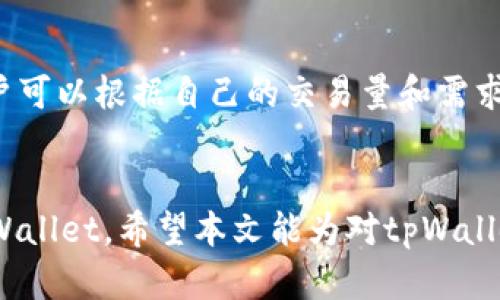   tpWallet注册安全性分析与使用指南 / 
 guanjianci tpWallet, 注册, 安全性, 使用指南 /guanjianci 

引言
随着数字货币的崛起，数字钱包的使用越来越普遍，而tpWallet作为一种流行的数字钱包选择之一，吸引了不少用户的关注。然而，关于tpWallet的注册问题以及其安全性，社会上流传着诸多疑问和不安。本文将深入探讨tpWallet的注册问题，分析其安全性，并提供实用的使用指南，帮助用户合理、安全地使用tpWallet。

tpWallet概述
tpWallet是一款为用户提供数字资产管理服务的应用软件，它允许用户安全地存储、管理和交易各种数字货币。随着区块链技术的普及，tpWallet因其易用性和多功能性而受到欢迎。用户能通过tpWallet方便地进行数字资产的充值、提现、交易等一系列操作。

tpWallet不能注册的原因分析
许多用户最近反映在创建tpWallet账户时遇到困难，出现“不能注册”的情况。这一现象可能有以下几种原因：
ul
    listrong服务器问题：/strongtpWallet有时可能由于技术维护或流量过载，导致服务器无法处理新的注册请求。/li
    listrong用户信息问题：/strong用户在注册时填写的信息如果不完整或格式错误，也会导致注册失败。/li
    listrong地区限制：/strong某些国家和地区可能因为政策原因，被限制使用tpWallet，用户在这些地区尝试注册时会遇到困难。/li
    listrong版本更新：/strongtpWallet可能在进行版本更新时，临时关闭注册通道。/li
/ul

tpWallet的安全性分析
安全是使用数字钱包最重要的考虑之一。tpWallet采用了多种安全措施来保护用户的资金和信息安全：
ul
    listrong数据加密：/strongtpWallet对用户的数据进行加密，以防止用户个人信息的泄露。/li
    listrong双重认证：/strong在交易时，tpWallet要求用户进行双重认证，增加了安全性。/li
    listrong冷钱包存储：/strong部分资金会存储在冷钱包中，减小被黑客攻击的风险。/li
    listrong交易监控：/strongtpWallet对交易行为进行监控，及时向用户发出安全提醒。/li
/ul

如何有效使用tpWallet
为了更好地使用tpWallet，用户可以参考以下建议：
ul
    listrong保持软件更新：/strong确保使用最新版的tpWallet，以获得最新的安全更新功能。/li
    listrong保护私钥：/strong妥善保管私钥，不要泄露给他人。/li
    listrong开启双重认证：/strong激活账户的双重认证设置，增加额外的保护措施。/li
    listrong谨慎操作：/strong在进行交易时，仔细检查交易地址和金额，以防误操作。/li
/ul

可能相关的问题
h4问题1：tpWallet如何保证用户的资金安全?/h4
tpWallet采取了多种措施保障用户的资金安全。首先，它使用了先进的加密技术，使用户的敏感信息不会被窃取。其次，tpWallet会在交易过程中要求用户进行双重认证，每次提现或重置密码时，都需要实名认证，以确保是用户本人操作。此外，tpWallet还设置了异常交易的报警机制，一旦发现可疑的交易行为，会立即向用户发送警报，提示其检查账户安全。

h4问题2：tpWallet支持哪些币种?/h4
tpWallet一直在扩展其支持的币种范围，用户可以通过tpWallet管理主流的数字货币，如比特币、以太坊、Ripple等。具体支持的币种列表会随时更新，用户应定期查阅官方发布的信息，获取最新的支持币种情况。tpWallet的多币种支持使得用户能够在一个平台上满足多样化的投资需求，减少了频繁转账和管理多个钱包的麻烦。

h4问题3：tpWallet的用户体验如何?/h4
tpWallet被设计为用户友好的界面，操作简单，适合各种水平的用户。无论是数字货币的新手还是经验丰富的投资者，都能快速上手。tpWallet提供了详细的操作指南和迅速的客户支持，用户在操作过程中如果遇到问题，可以随时寻求帮助。此外，tpWallet还会定期进行用户反馈收集，平台功能和用户体验，使其更符合用户需求。

h4问题4：如果遇到账户被盗情况，tpWallet会如何处理?/h4
若用户的tpWallet账户被盗，首先应立即联系tpWallet的客服团队进行报告。tpWallet会对报告的账户进行调查，并尝试冻结可疑交易。用户可以通过自身的双重认证设置，进一步加固账户安全。同时，tpWallet还会对被盗账户的资金进行追踪，尝试挽回损失。此外，tpWallet鼓励用户积极自我防范，定期更改密码、启用双重认证，以提高账户的安全性。

h4问题5：tpWallet的费用结构是怎样的?/h4
tpWallet在转账、兑换和交易过程中的费用结构相对透明。用户在进行交易时，需关注每种数字货币的手续费，以避免不必要的损失。tpWallet官网会定期更新手续费信息，用户可以根据自己的交易量和需求选择最合适的操作方式。此外，tpWallet还提供了VIP服务，针对大额用户提供优惠费用策略。清晰的费用结构使得用户在进行交易时能够更加合理地做出决策，规划资金使用。

总结
tpWallet是一款功能强大的数字钱包，为用户提供安全便捷的资产管理服务。尽管在注册过程中可能会遇到一些问题，但了解安全性和操作指南，将有助于用户更好地使用tpWallet。希望本文能为对tpWallet感兴趣的用户提供有价值的参考，帮助大家安全、有效地管理数字资产。