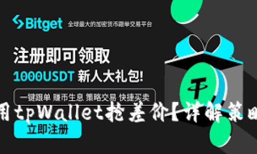如何利用tpWallet抢差价？详解策略与技巧