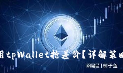 如何利用tpWallet抢差价？详解策略与技巧