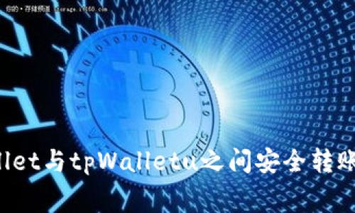  如何在tpWallet与tpWalletu之间安全转账及手续费解析