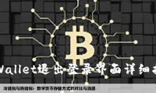 tpWallet退出登录界面详细指南