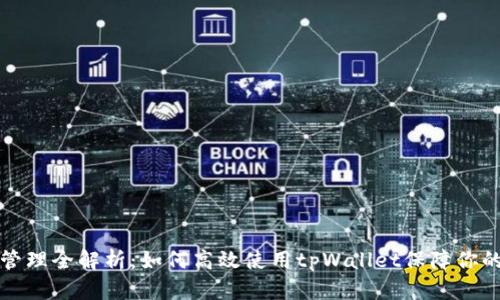 tpWallet资产管理全解析：如何高效使用tpWallet保障你的数字资产安全