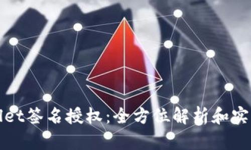 tpWallet签名授权：全方位解析和实用指南
