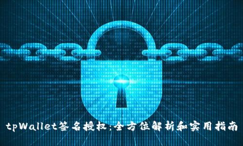 tpWallet签名授权：全方位解析和实用指南