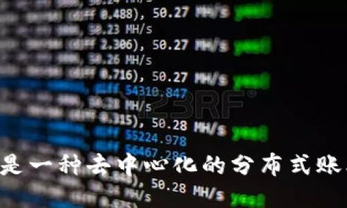 区块链是一种去中心化的分布式账本技术。