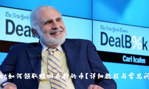 tpWallet如何领取赎回质押的币？详细教程与常见问题解答