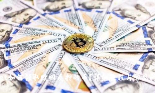 tpWallet如何领取赎回质押的币？详细教程与常见问题解答