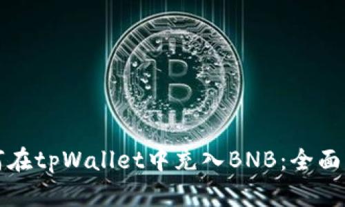 如何在tpWallet中充入BNB：全面指南