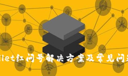 tpWallet红问号解决方案及常见问题解析