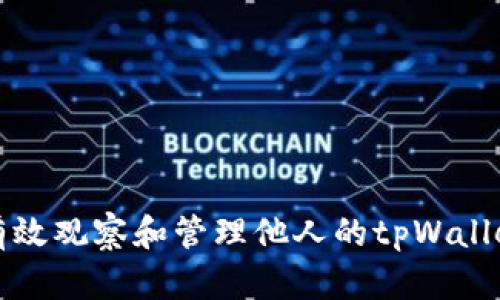 如何有效观察和管理他人的tpWallet资产