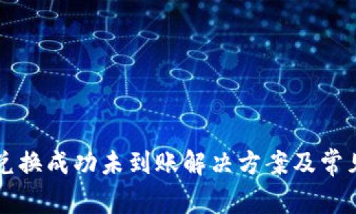 tpWallet兑换成功未到账解决方案及常见问题解析