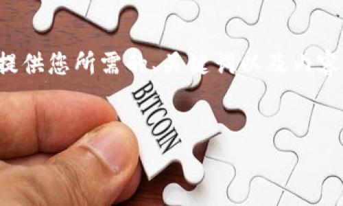 在制作详细的内容之前，我会先提供您所需的、关键词以及内容框架，之后再为您撰写相关内容。


放tpWallet的好处与坏处分析