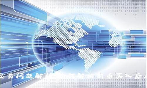 tpWallet新币交易问题解析：如何解决新币买入后无法出售的困扰