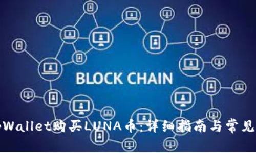 如何用tpWallet购买LUNA币：详细指南与常见问题解答