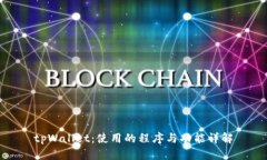 tpWallet：使用的程序与功能