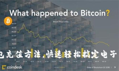 详解Upay钱包充值方法，快速轻松搞定电子钱包资金管理