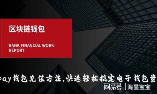详解Upay钱包充值方法，快速轻松搞定电子钱包资金管理