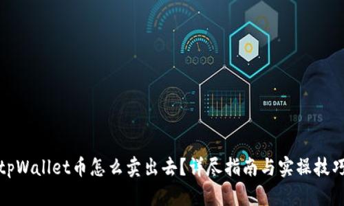 tpWallet币怎么卖出去？详尽指南与实操技巧