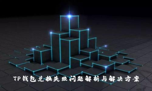 TP钱包兑换失败问题解析与解决方案