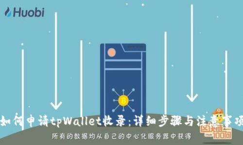 如何申请tpWallet收录：详细步骤与注意事项