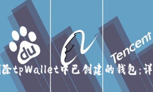 如何删除tpWallet中已创建的钱包：详细指南