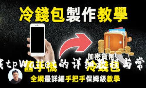 苹果13下载tpWallet的详细教程与常见问题解答