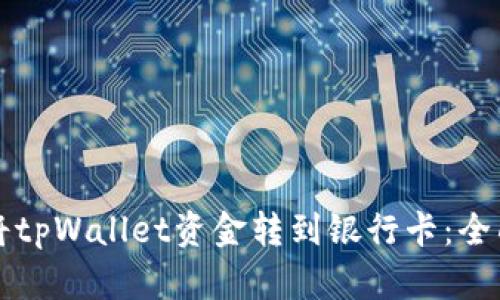 如何将tpWallet资金转到银行卡：全面指南