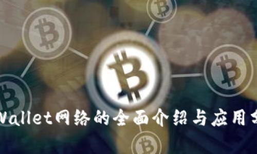 tpWallet网络的全面介绍与应用分析