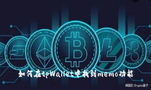 如何在tpWallet中找到memo功能