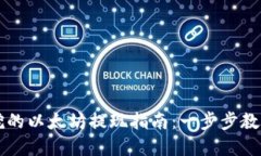 tpWallet挖的以太坊提现指南