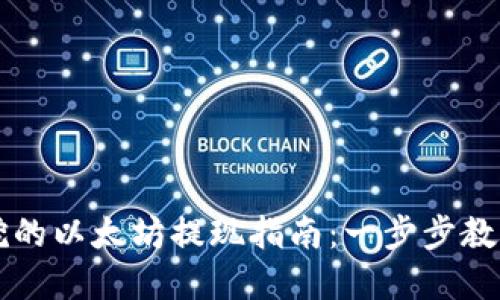 tpWallet挖的以太坊提现指南：一步步教你轻松操作