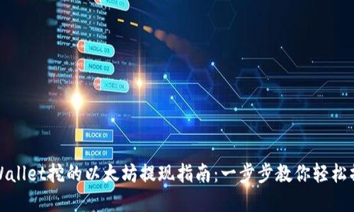 tpWallet挖的以太坊提现指南：一步步教你轻松操作