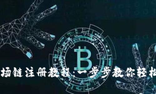 tpWallet波场链注册教程：一步步教你轻松注册并使用