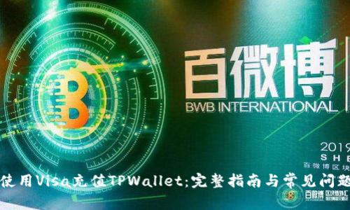 如何使用Visa充值TPWallet：完整指南与常见问题解答