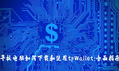 平板电脑如何下载和使用tpWallet：全面指南
