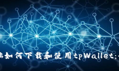 平板电脑如何下载和使用tpWallet：全面指南