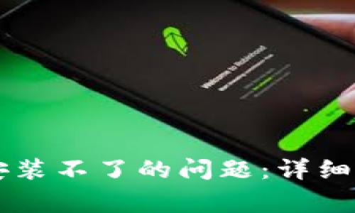 解决tpWallet升级安装不了的问题：详细步骤与常见故障排除