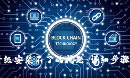 解决tpWallet升级安装不了的问题：详细步骤与常见故障排除