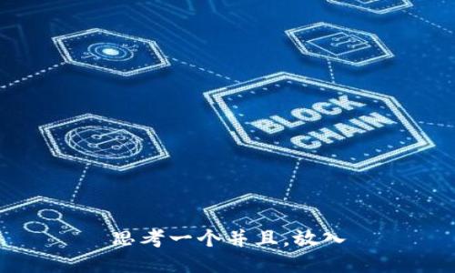 思考一个并且，放入