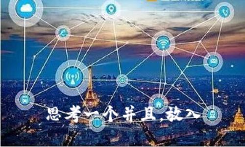 思考一个并且，放入